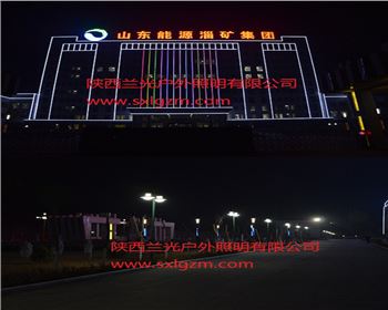 長武縣煤礦亮化工程